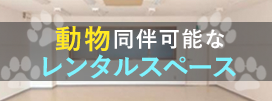 動物同伴可能なレンタルスペース